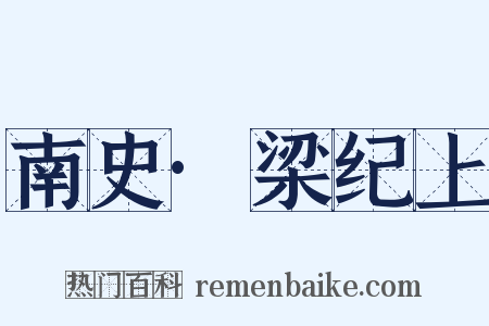 南史·梁纪上是什么意思的图片